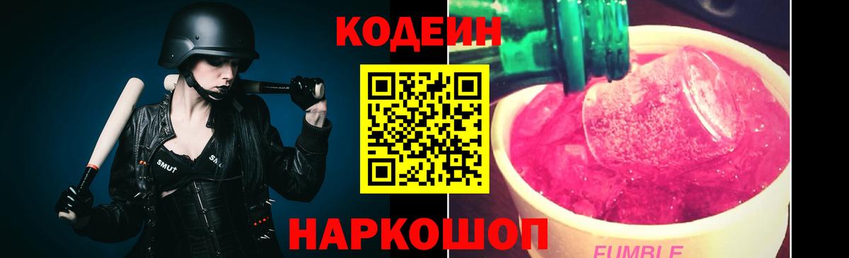 Кодеин Purple Drank Старая Купавна